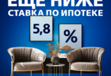 Ставка по ипотеке 5,8% от ВТБ