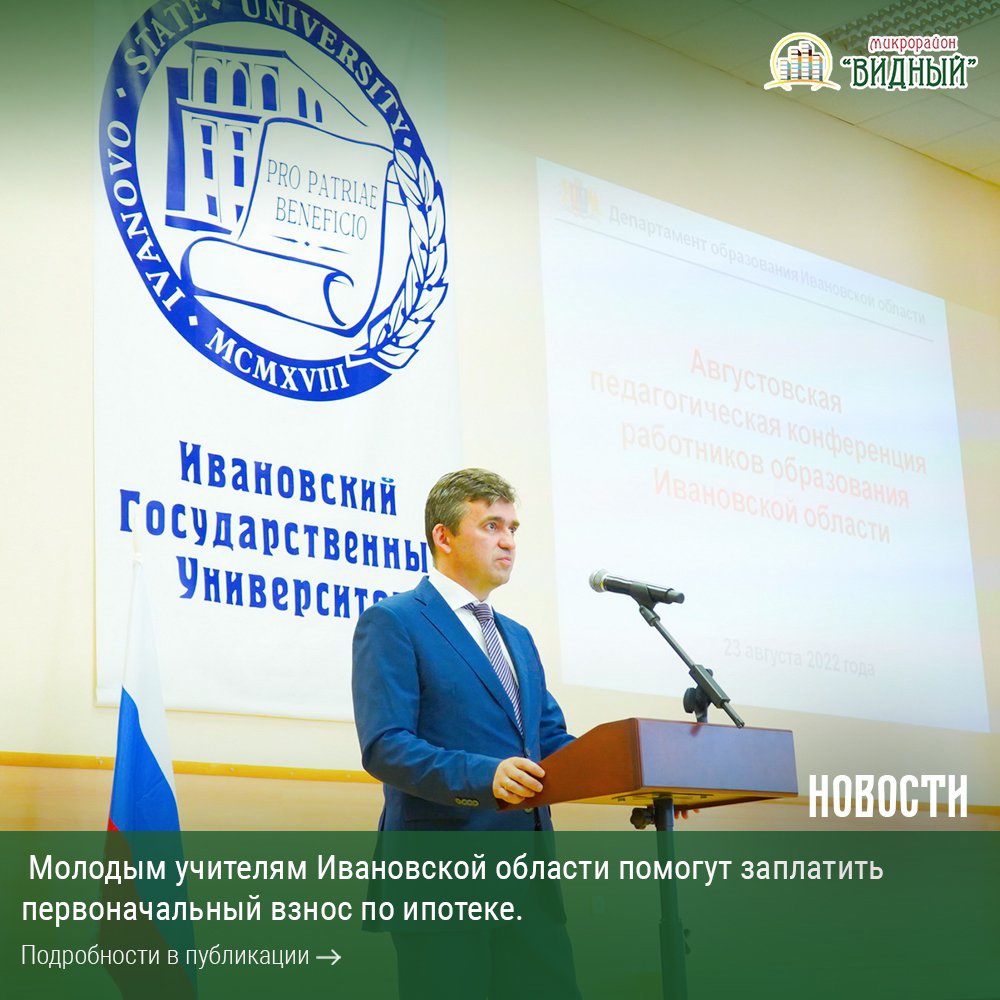 Молодым учителям Ивановской области помогут заплатить первоначальный взнос по ипотеке
