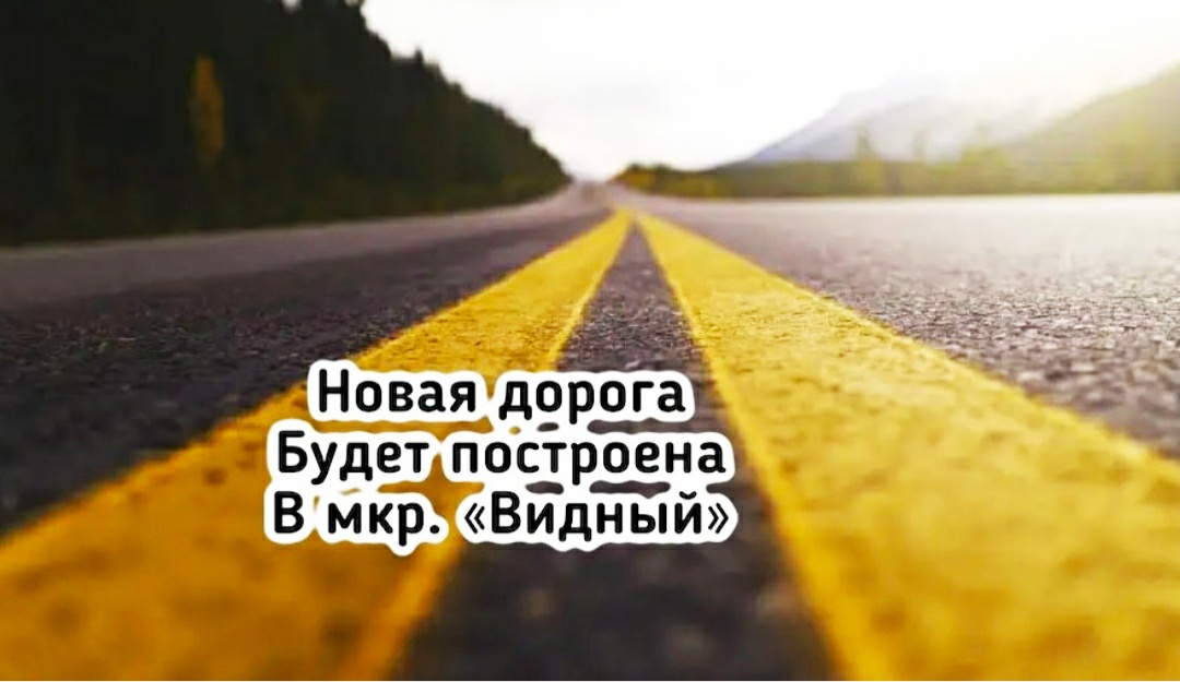 93 миллиона рублей выделили на строительство новой дороги в микрорайоне «Видный»