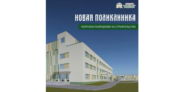 Новая поликилиника в микрорайоне 