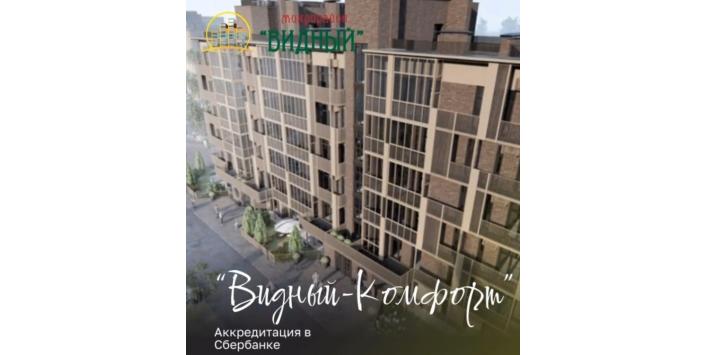 Литер 9 жилого комплекса “Видный-Комфорт” получил аккредитацию в Сбербанке