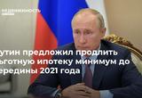 Президент России предложил продлить программу льготной ипотеки