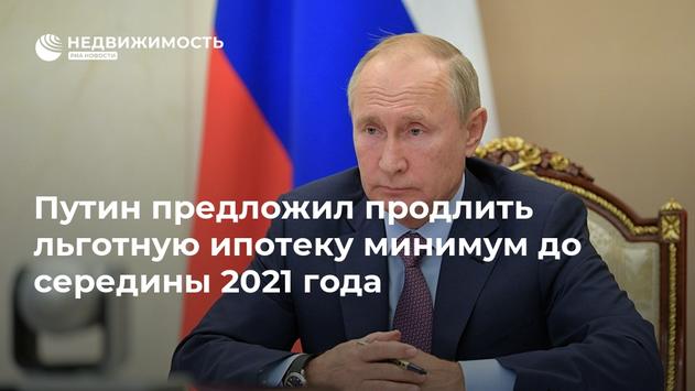 Президент России предложил продлить программу льготной ипотеки