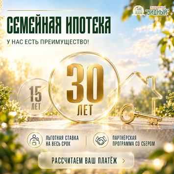Сохранили ставку по семейной ипотеке на 30 лет