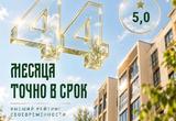 Наша компания 44 месяца подряд имеет наивысшую оценку ЕРЗ по соблюдению сроков строительства
