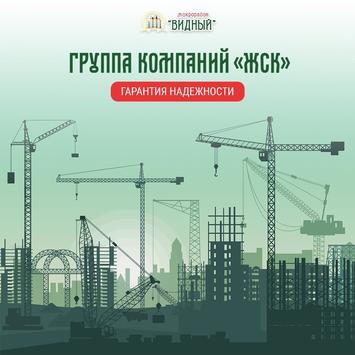 Группа компаний «ЖСК»: гарантия надежности