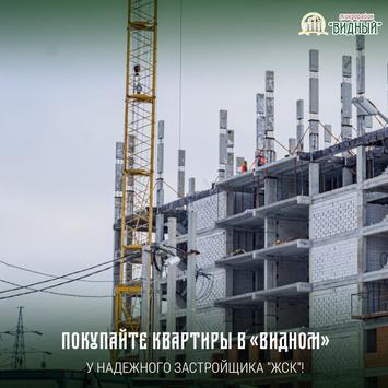 Покупайте квартиры в «Видном» - у надежного застройщика ГК 