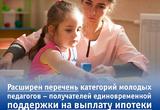 расширен перечень категорий молодых педагогов – получателей единовременной поддержки на выплату ипотеки