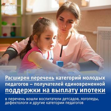 расширен перечень категорий молодых педагогов – получателей единовременной поддержки на выплату ипотеки