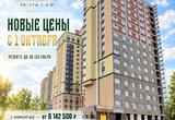 Повышение стоимости квартир в Литерах Л и М с 01 октября 2026