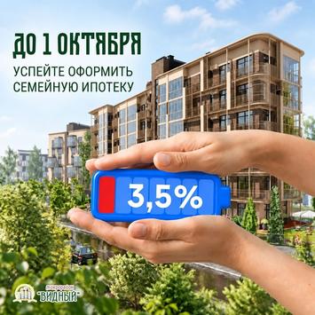 С 1 октября ставок по семейной ипотеки 3,5% или 4,6% не будет