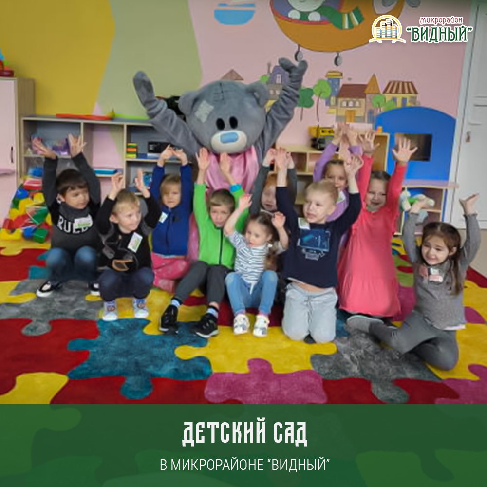 детский сад в микрорайоне Видный. Информация для родителей.